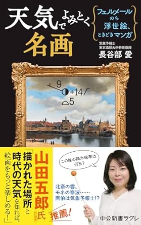 天気でよみとく名画　フェルメールのち浮世絵、ときどきマンガ